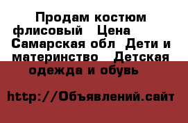 Продам костюм флисовый › Цена ­ 650 - Самарская обл. Дети и материнство » Детская одежда и обувь   